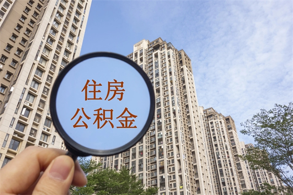 阿拉尔公积金开户需要哪些手续（提取公积金需要什么手续）